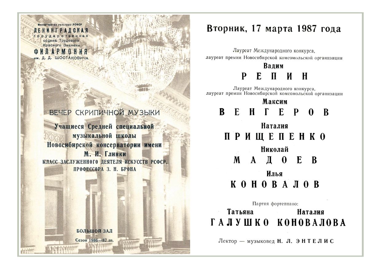 Вечер скрипичной музыки
Учащиеся класса Захара Брона
(Новосибирская ССМШ)